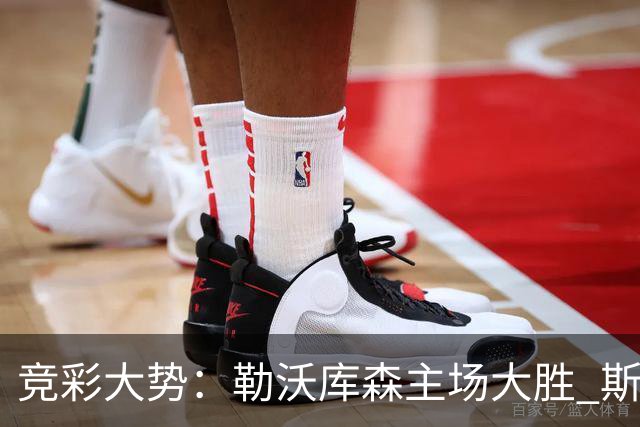 竞彩大势：勒沃库森主场大胜 斯图加特值得信任